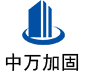 西充中万加固